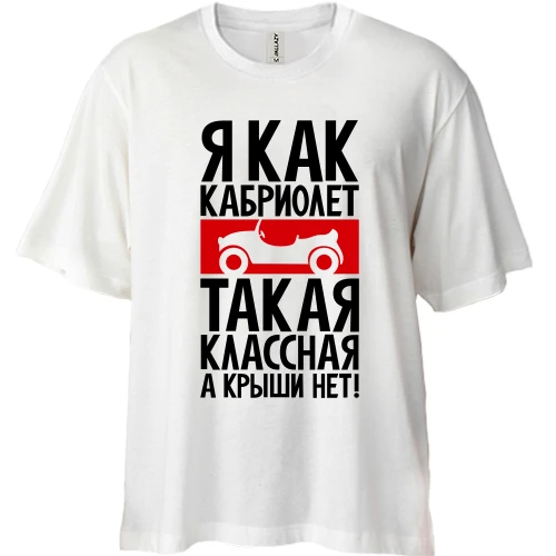 Футболка двунитка Oversize, Белый, Я как кабриолет: классная, а крыши нет