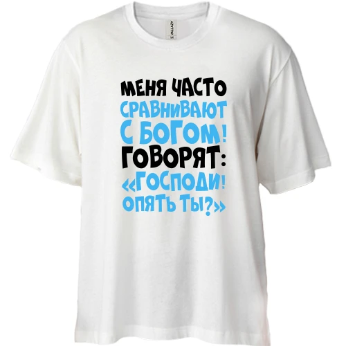 Футболка двунитка Oversize Меня часто сравнивают с богом