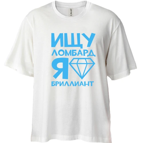 Футболка двунитка Oversize, Белый, Ищу ломбард, я бриллиант
