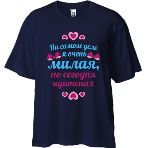 Футболка двунитка Oversize, Синий, На самом деле я очень милая..