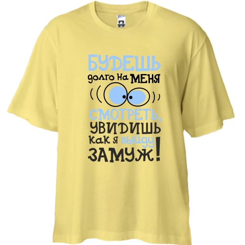Футболка двунитка Oversize, Желтый, Если будешь долго на меня смотреть..