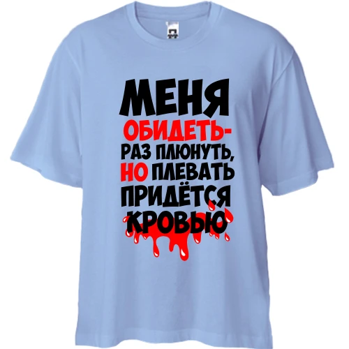 Футболка двунитка Oversize, Синий, с надписью Меня обидеть-раз плюнуть..