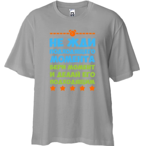 Футболка двунитка Oversize, Серый, Не жди подходящего момента..