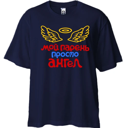 Футболка двунитка Oversize, Синий, Мой парень просто ангел