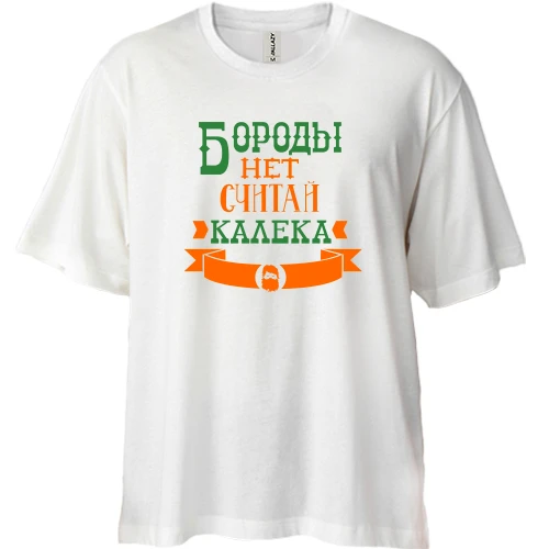 Футболка двунитка Oversize Бороды нет, считай калека