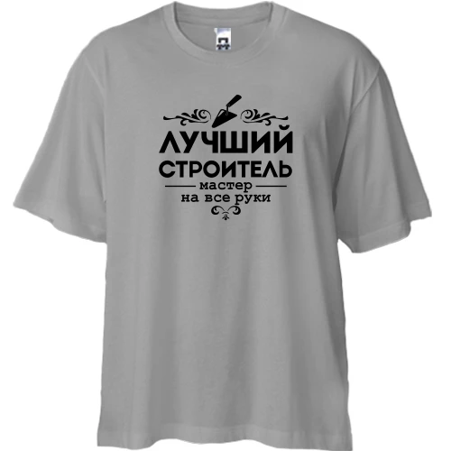 Футболка двунитка Oversize, Серый, Лучший строитель. Мастер на все руки!