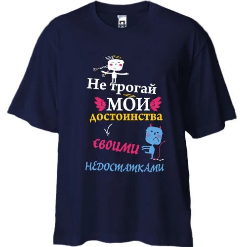 Футболка двунитка Oversize, Синий, Не трогай мои достоинства своими недостатками