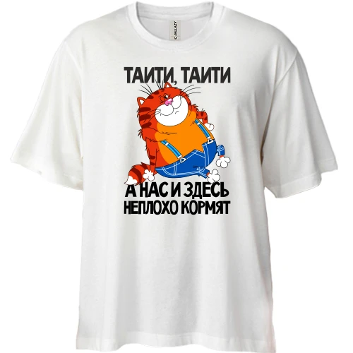 Футболка двунитка Oversize, Белый, с толстым котом ..Нас и здесь неплохо кормят