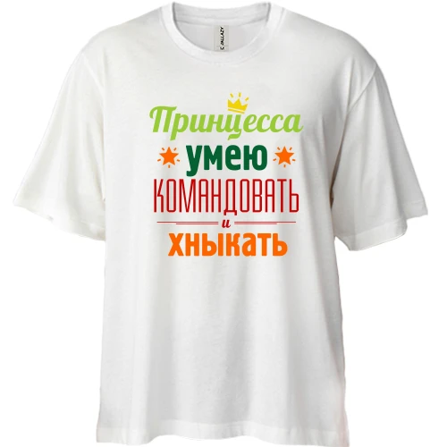 Футболка двунитка Oversize Принцесса-умею командовать и хныкать