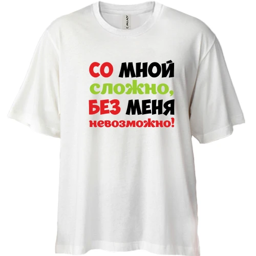 Футболка двонитка Oversize, Білий, зі мною складно, без мене неможливо!