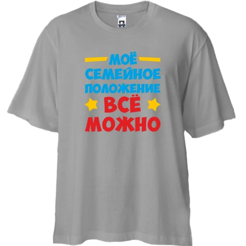 Футболка двонитка Oversize, Сірий, з написом Сімейний стан-все можна