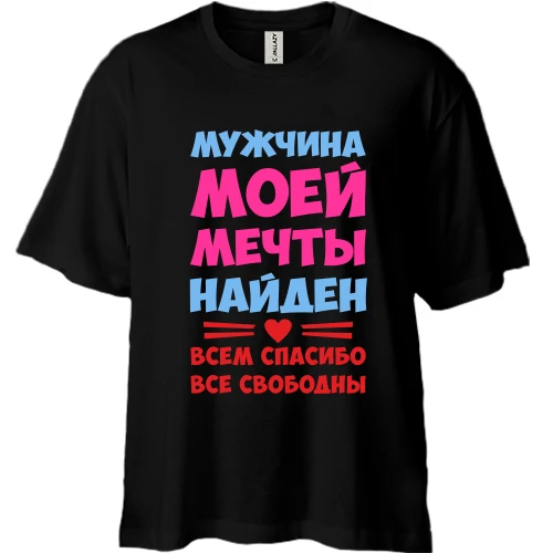 Футболка двунитка Oversize с надписью Мужчина моей мечты найден