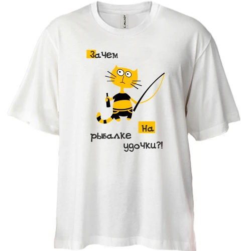 Футболка двунитка Oversize Зачем на рыбалке удочки