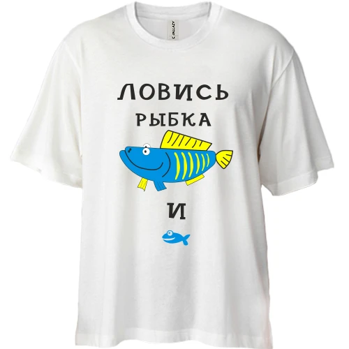 Футболка двунитка Oversize, Синий, Ловись рыбка большая и маленькая
