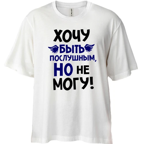 Футболка двонитка Oversize, Білий, Дуже хочу бути слухняним, але не можу