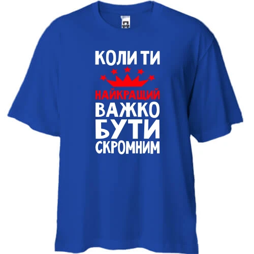 Футболка двунитка Oversize, Синий, Когда ты лучший трудно быть скромным