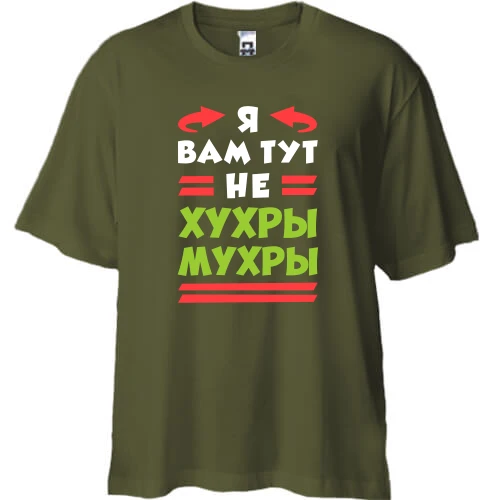 Футболка двунитка Oversize, Хаки, Я вам тут не хухры мухры