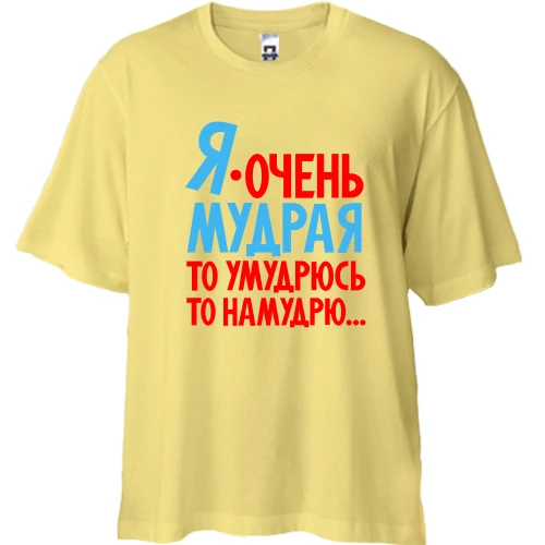 Футболка двонитка Oversize Я дуже мудра, то умудрюсь, то намудрю
