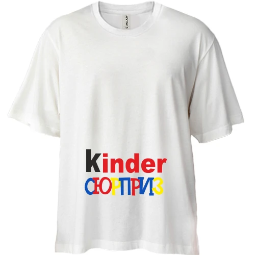 Футболка двунитка Oversize Kinder СЮРПРИЗ