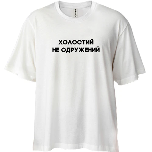 Футболка двунитка Oversize Холостой, не женатый