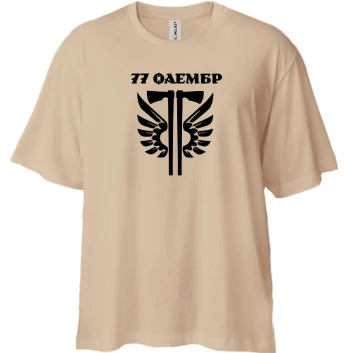 Футболка двунитка Oversize 77 ОАэМБр