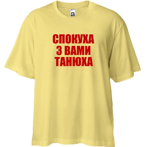 Футболка двонитка Oversize, Жовтий, Спокуха, с вами Танюха