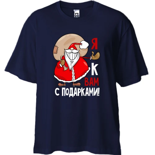 Футболка двунитка Oversize Дед Мороз Я к вам с подарками