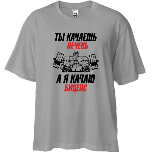 Футболка двунитка Oversize, Серый, ты качаешь печень, а я качаю бицепс
