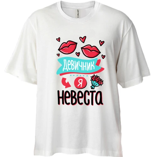 Футболка двонитка Oversize, Білий, для дівич-вечора Я наречена