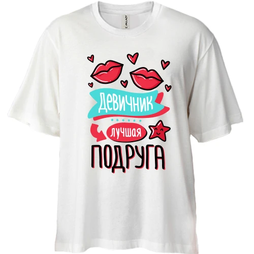 Футболка двунитка Oversize, Белый, для девичника Лучшая подруга