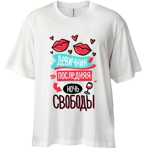 Футболка двунитка Oversize, Белый, для девичника Последняя ночь свободы