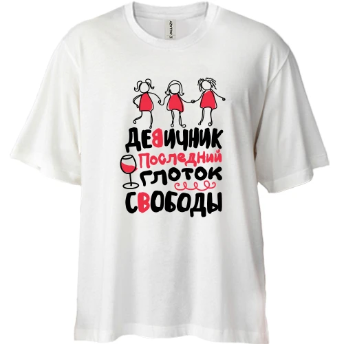 Футболка двонитка Oversize, Білий, для дівич-вечора Останній ковток свободи