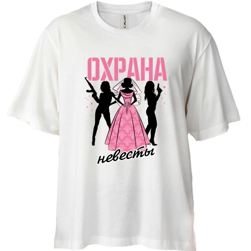 Футболка двунитка Oversize с вооруженной охраной невесты