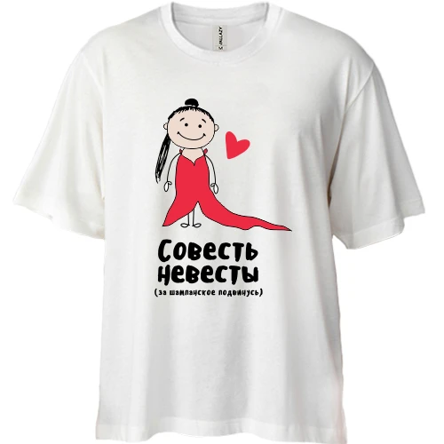 Футболка двунитка Oversize Совесть невесты (за шампанское подвинусь)