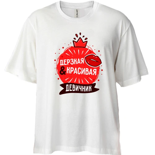 Футболка двонитка Oversize, Білий, для дівич-вечора Зухвала і красива