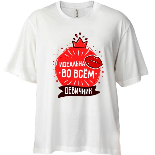 Футболка двунитка Oversize для девичника Идеальна во всём