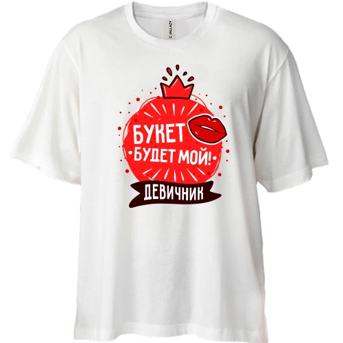 Футболка двунитка Oversize, Белый, для девичника Букет будет мой