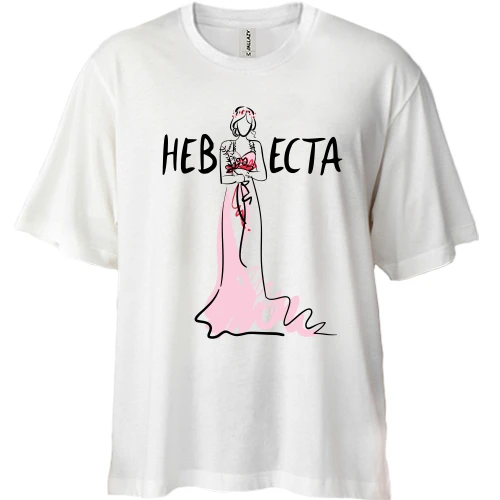 Футболка двунитка Oversize Невеста (арт)