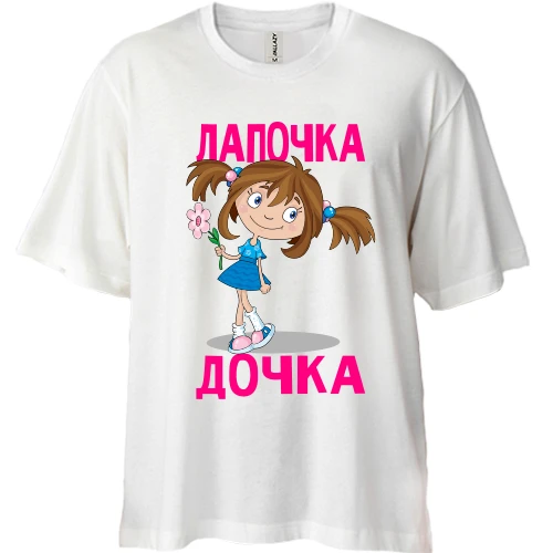 Футболка двунитка Oversize, Белый, Лапочка дочка