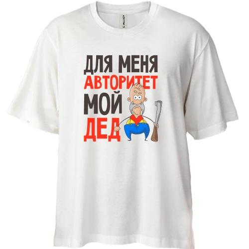 Футболка двунитка Oversize Для меня авторитет мой дед