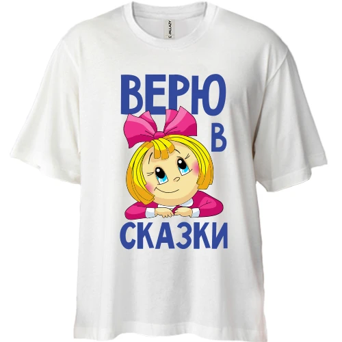 Футболка двонитка Oversize, Білий, Вірю в казки