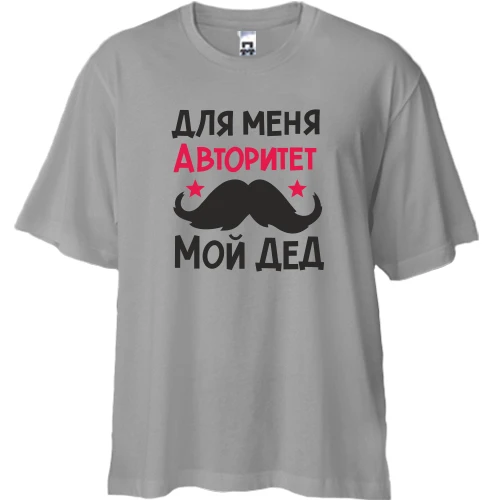 Футболка двонитка Oversize, Сірий, з вусами Для мене авторитет мій дід