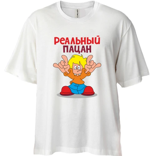 Футболка двунитка Oversize с мальчиком Реальный пацан
