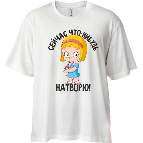 Футболка двонитка Oversize Зараз що небудь накою