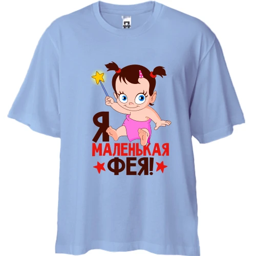 Футболка двонитка Oversize, Синій, з написом Я маленька фея