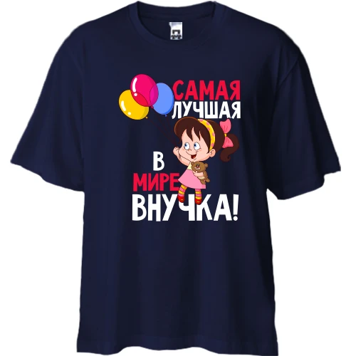 Футболка двонитка Oversize, Синій, з написом Найкраща в світі внучка