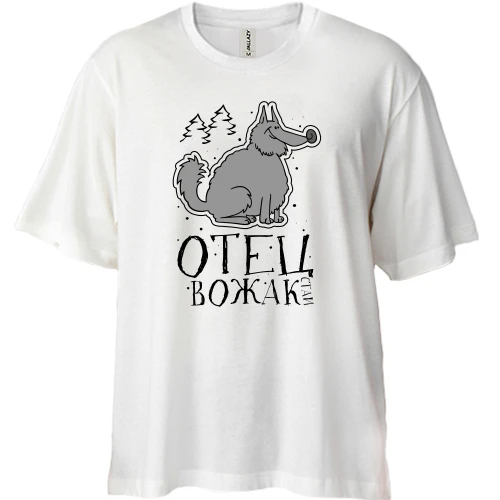 Футболка двонитка Oversize, Білий, Батько ватажок зграї