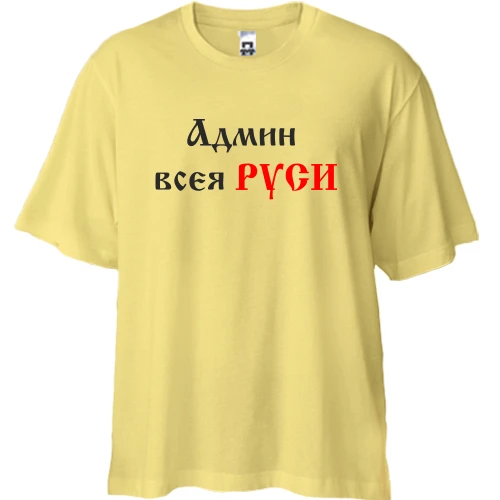 Футболка двунитка Oversize, Желтый, Админ всея руси