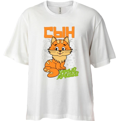 Футболка двонитка Oversize з кошеням Найкращий син