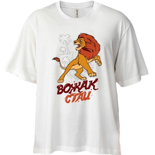 Футболка двунитка Oversize Вожак стаи (король лев)